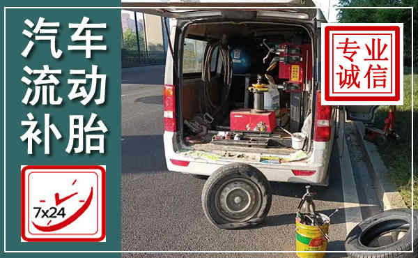 晋中汽车流动补胎,附近补胎电话