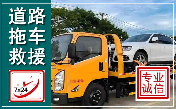 晋中拖车救援,汽车救援拖车电话