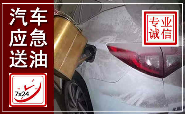 晋中汽车送油救援,附近上门送油电话