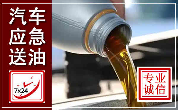 晋中汽车送燃油救援,附近上门送燃油电话