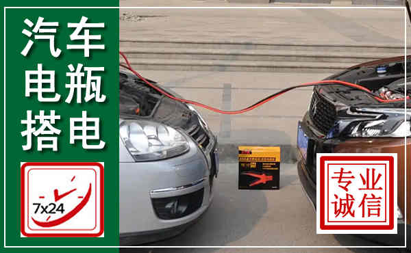 晋中汽车搭电,附近电瓶搭电救援电话