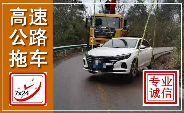 晋中高速公路拖车,附近高速公路拖车救援电话