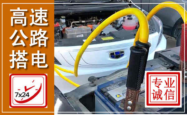 晋中高速公路汽车搭电,中途电瓶维修电话