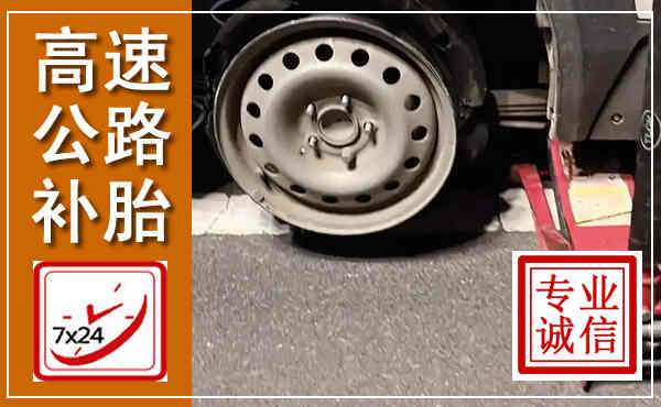 晋中高速公路流动补胎,汽车换轮胎电话