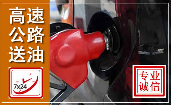 晋中高速公路汽车送油,汽车救援送油电话