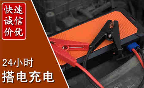 晋中汽车搭电场景与案例
