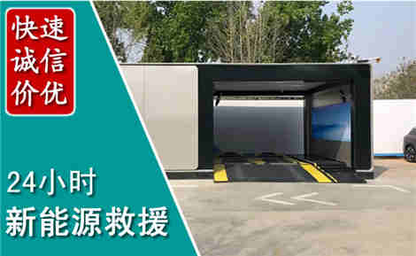 晋中新能源汽车救援场景与案例